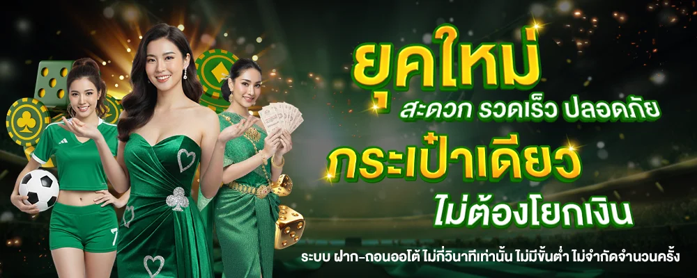 ระบบฝากถอนออโต้ GENBUCLUB88 รองรับธนาคารและ True Wallet